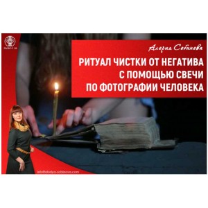 Ритуал чистки от негатива с помощью свечи по фотографии. Алория Собинова