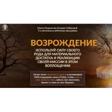 Школа Родологии «Возрождение», уровень 2. Рост. Алория Собинова