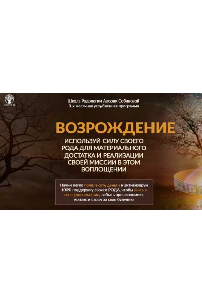 Школа Родологии «Возрождение», уровень 2. Рост. Алория Собинова