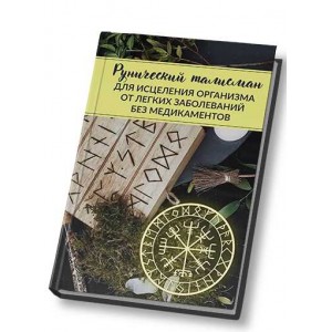 Рунический талисман «Исцеления организма от легких заболеваний». Алория Собинова Рунический талисман «Исцеления организма от легких заболеваний». Алория Собинова