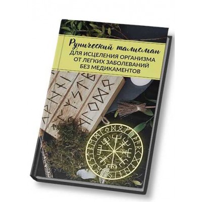 Рунический талисман «Исцеления организма от легких заболеваний». Алория Собинова