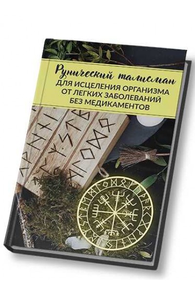 Рунический талисман «Исцеления организма от легких заболеваний». Алория Собинова