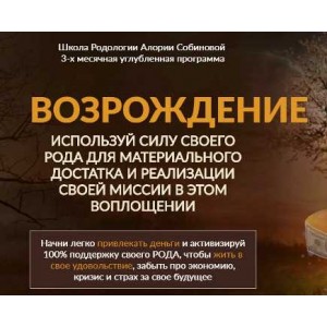 Школа Родологии «Возрождение», уровень 1. Стабильность. Алория Собинова Школа Родологии «Возрождение», уровень 1. Стабильность. Алория Собинова