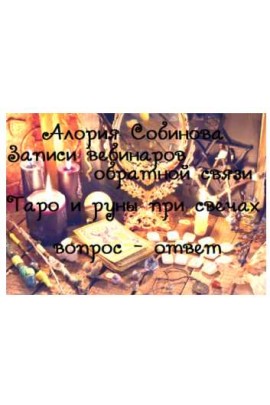Таро и руны при свечах, 2019 год. Алория Собинова