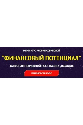 Финансовый потенциал. Алория Собинова
