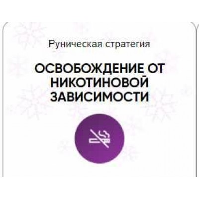 Каталог рунических ставов и стратегий. Здоровье. Освобождение от никотиновой зависимости. Алория Собинова