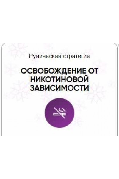 Каталог рунических ставов и стратегий. Здоровье. Освобождение от никотиновой зависимости. Алория Собинова