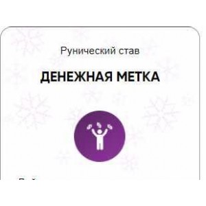 Каталог рунических ставов и стратегий. Финансы, работа, бизнес. Денежная метка. Алория Собинова Каталог рунических ставов и стратегий. Финансы, работа, бизнес. Денежная метка. Алория Собинова