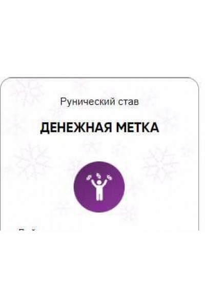 Каталог рунических ставов и стратегий. Финансы, работа, бизнес. Денежная метка. Алория Собинова