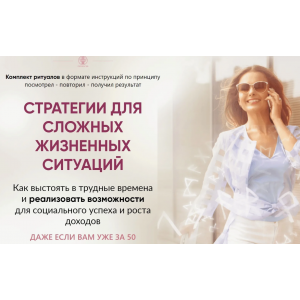 Стратегии для сложных жизненных ситуаций. Алория Собинова Стратегии для сложных жизненных ситуаций. Алория Собинова