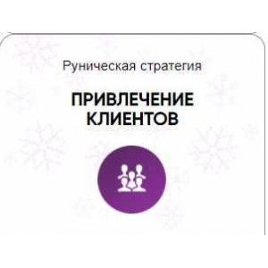Каталог рунических ставов и стратегий. Финансы, работа, бизнес. Привлечение клиентов. Алория Собинова Каталог рунических ставов и стратегий. Финансы, работа, бизнес. Привлечение клиентов. Алория Собинова