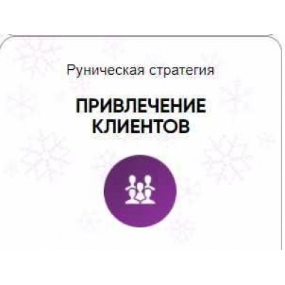 Каталог рунических ставов и стратегий. Финансы, работа, бизнес. Привлечение клиентов. Алория Собинова