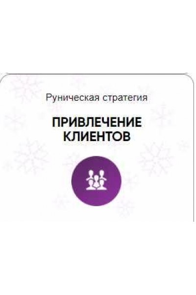 Каталог рунических ставов и стратегий. Финансы, работа, бизнес. Привлечение клиентов. Алория Собинова