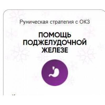 Каталог рунических ставов и стратегий. Здоровье. Помощь поджелудочной железе. Алория Собинова