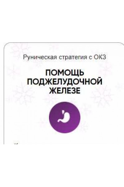 Каталог рунических ставов и стратегий. Здоровье. Помощь поджелудочной железе. Алория Собинова