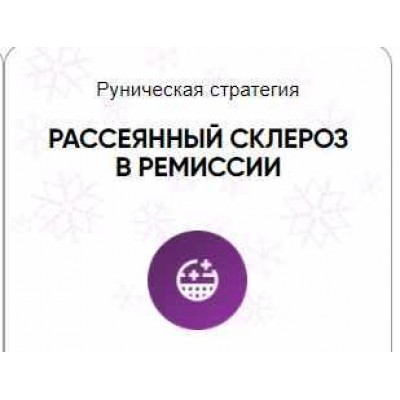 Каталог рунических ставов и стратегий. Здоровье. Рассеянный склероз в ремиссии. Алория Собинова