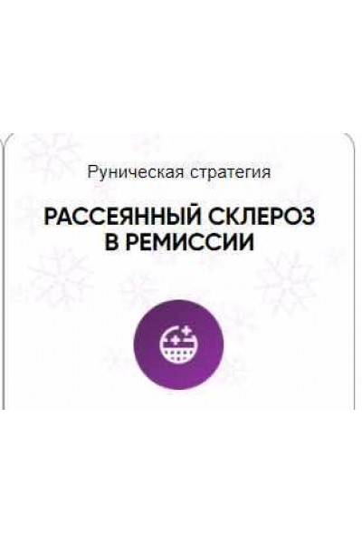 Каталог рунических ставов и стратегий. Здоровье. Рассеянный склероз в ремиссии. Алория Собинова