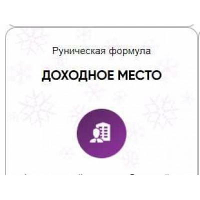 Каталог рунических ставов и стратегий. Финансы, работа, бизнес. Доходное место. Алория Собинова