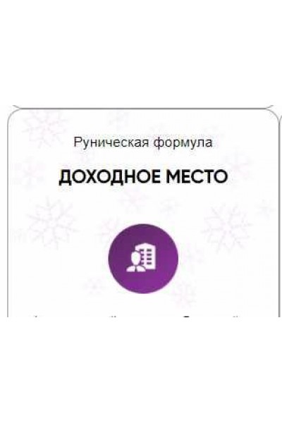 Каталог рунических ставов и стратегий. Финансы, работа, бизнес. Доходное место. Алория Собинова