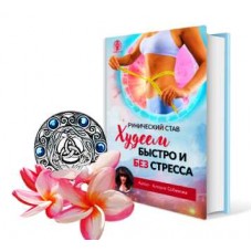 Рунический став «Худеем быстро и без стресса» с подробной инструкцией по активации. Алория Собинова