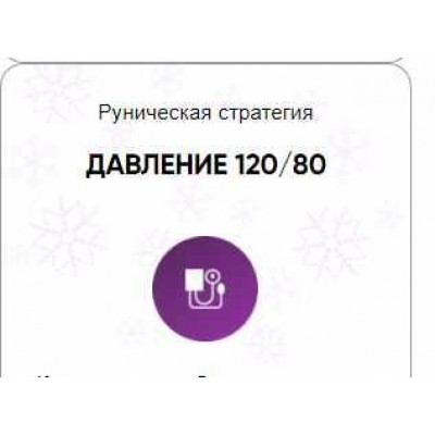 Каталог рунических ставов и стратегий. Здоровье. Давление 120/80. Алория Собинова