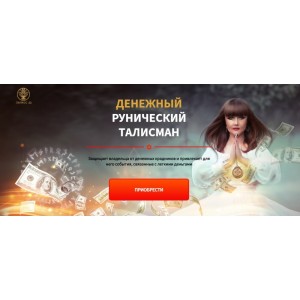 Денежный рунический талисман. Пакет «Вип». Алория Собинова Денежный рунический талисман. Пакет «Вип». Алория Собинова