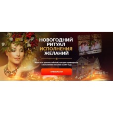 Новогодний ритуал исполнения желаний. Алория Собинова