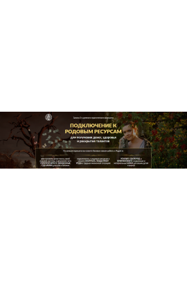 Подключение к родовым ресурсам для получения денег, здоровья и раскрытия талантов. Тариф Последователь. Алория Собинова