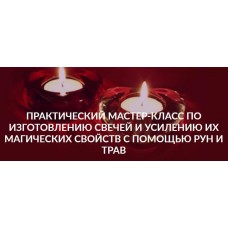 Изготовление свечей и усиление их магических свойств с помощью рун и трав. Алория Собинова