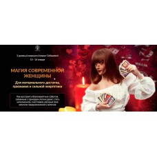 Магия современной женщины. Пакет Богиня. Алория Собинова