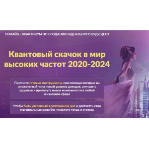 Онлайн - практикум по созданию идеального будущего "Квантовый скачок в мир высоких частот 2020-2024". Мара Боронина, Татьяна Панюшкина Онлайн - практикум по созданию идеального будущего "Квантовый скачок в мир высоких частот 2020-2024". Мара Боронина, Татьяна Панюшкина