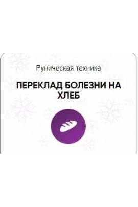 Каталог рунических ставов и стратегий. Здоровье. Переклад болезни на хлеб. Алория Собинова