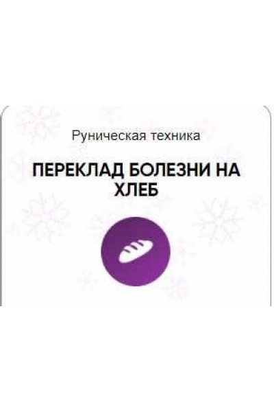 Каталог рунических ставов и стратегий. Здоровье. Переклад болезни на хлеб. Алория Собинова