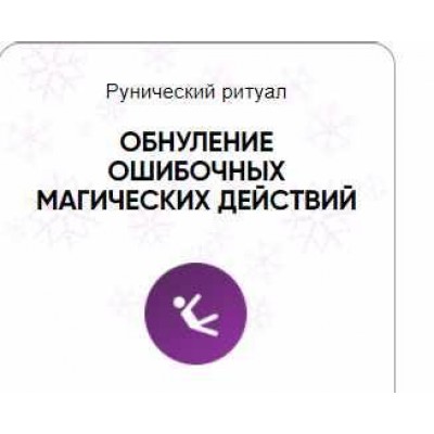 Каталог рунических ставов и стратегий. Магия. Обнуление ошибочных магических действий. Алория Собинова