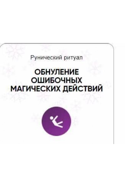 Каталог рунических ставов и стратегий. Магия. Обнуление ошибочных магических действий. Алория Собинова