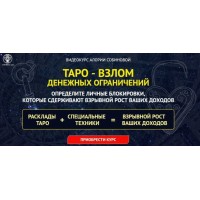 Таро – взлом денежных ограничений. Алория Собинова