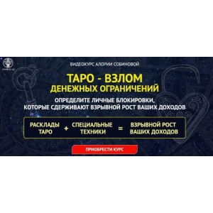 Таро – взлом денежных ограничений. Алория Собинова Таро – взлом денежных ограничений. Алория Собинова