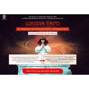 Школа Таро от новичка до консультанта. Базовый курс. Алория Собинова Школа Таро от новичка до консультанта. Базовый курс. Алория Собинова