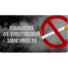 Руническая стратегия ДЛЯ ИЗБАВЛЕНИЯ ОТ НИКОТИНОВОЙ ЗАВИСИМОСТИ. Алория Собинова