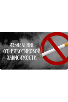 Руническая стратегия ДЛЯ ИЗБАВЛЕНИЯ ОТ НИКОТИНОВОЙ ЗАВИСИМОСТИ. Алория Собинова