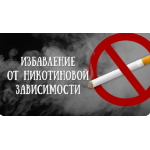 Руническая стратегия ДЛЯ ИЗБАВЛЕНИЯ ОТ НИКОТИНОВОЙ ЗАВИСИМОСТИ. Алория Собинова