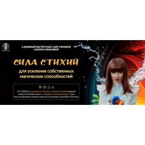 Сила стихий для усиления собственных магических способностей. Алория Собинова, Арина Кейро Сила стихий для усиления собственных магических способностей. Алория Собинова, Арина Кейро