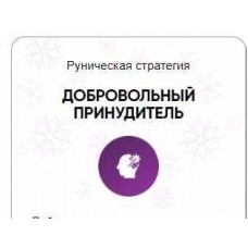 Каталог рунических ставов и стратегий. Реализация. Коррекция ситуации. Добровольный принудитель. Алория Собинова