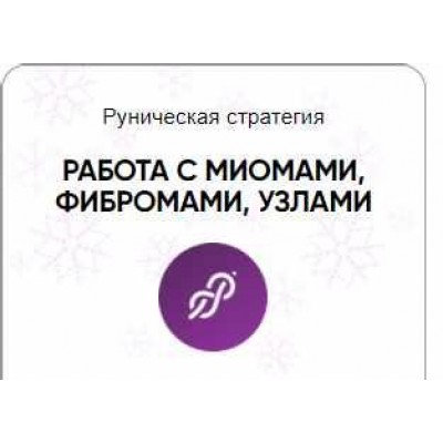 Каталог рунических ставов и стратегий. Здоровье. Работа с миомами, фибромами, узлами. Алория Собинова