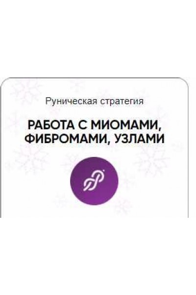 Каталог рунических ставов и стратегий. Здоровье. Работа с миомами, фибромами, узлами. Алория Собинова