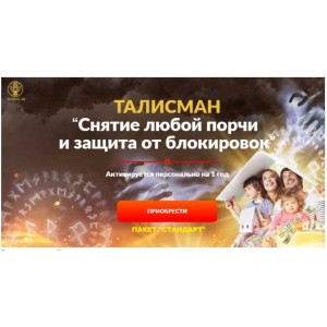 Талисман «Снятие любой порчи и защита от блокировок». Пакет «Стандарт». Алория Собинова Талисман «Снятие любой порчи и защита от блокировок». Пакет «Стандарт». Алория Собинова