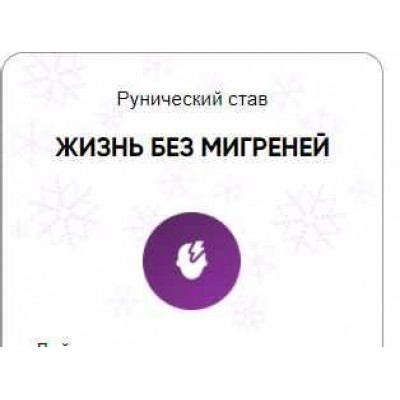 Каталог рунических ставов и стратегий. Здоровье. Жизнь без мигрени. Алория Собинова