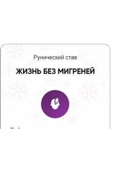 Каталог рунических ставов и стратегий. Здоровье. Жизнь без мигрени. Алория Собинова