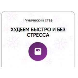 Каталог рунических ставов и стратегий. Красота и молодость. Худеем быстро и без стресса. Алория Собинова Каталог рунических ставов и стратегий. Красота и молодость. Худеем быстро и без стресса. Алория Собинова