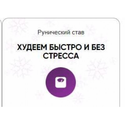 Каталог рунических ставов и стратегий. Красота и молодость. Худеем быстро и без стресса. Алория Собинова